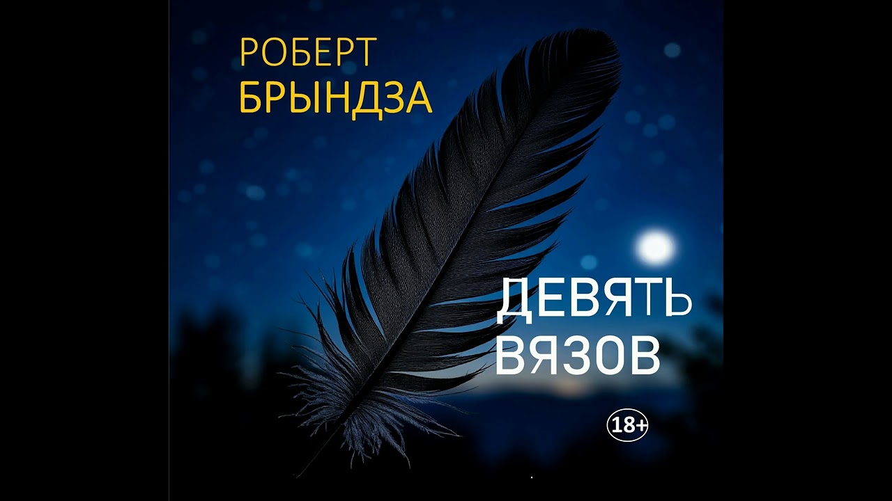 Роберт Брындза - Девять вязов. Аудиокнига