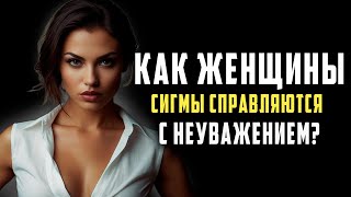 видео: Как женщины-Сигмы справляются с неуважением? | СТОИЦИЗМ картинка: Как женщины-Сигмы справляются с неуважением? | СТОИЦИЗМ