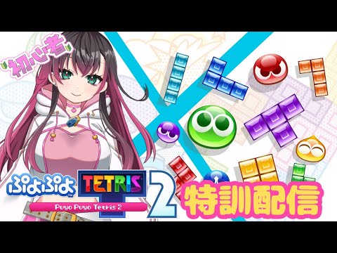 【初心者】休憩挟みながら昨日のリベンジ！【ぷよテト2】の配信サムネイル