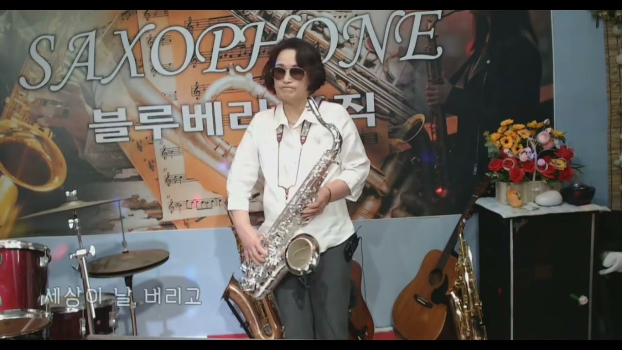 당신의 눈물/ 태진아/ 테너색소폰연주/ 김애란