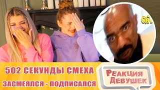 Реакция девушек. ЗАСМЕЯЛСЯ - ПОДПИСАЛСЯ. ЛУЧШИЕ ПРИКОЛЫ I 502 СЕКУНДЫ СМЕХА 2 ч. Реакция.