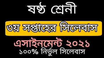 এসাইনমেন্ট সিলেবাস- ২০২১ ||৬ষ্ঠ শ্রেণী || ৩য় সপ্তাহ. Assignment Syllabus-2021 || 3rd week || Class-6