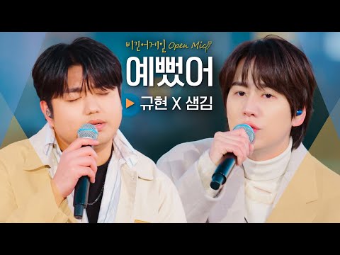 두 남자가 전하는 예뻤던 순간들, 규현(KYUHYUN) X 샘김(Sam Kim)의♬ '예뻤어'｜비긴어게인 오픈마이크