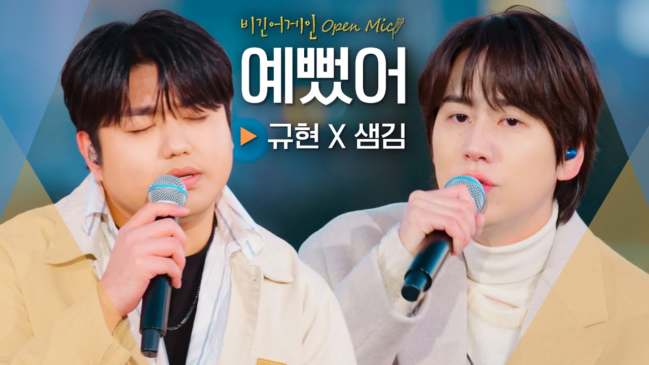 두 남자가 전하는 예뻤던 순간들, 규현(KYUHYUN) X 샘김(Sam Kim)의♬ '예뻤어'｜비긴어게인 오픈마이크