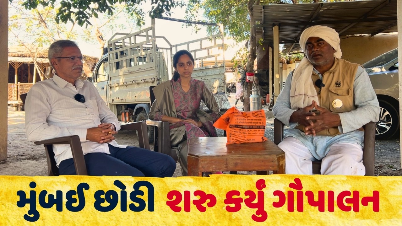મુંબઈ છોડી શરુ કર્યું ગૌપાલન | Pareshbhai Dedhiya | Rameshbhai Rupareliya