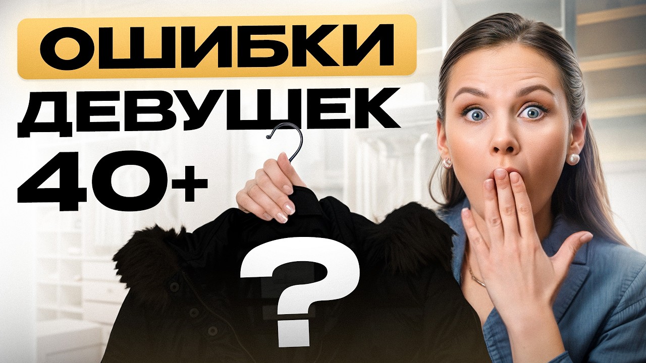 ЭТИ вещи ОМОЛОДЯТ ваш образ! Как одеваться в 40+ и выглядеть неотразимо?