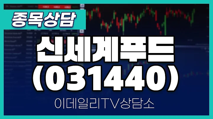 신세계푸드(031440) - 종목상담 문현진 멘토 (20240704)