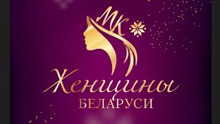 Женщины Беларуси 2023! Фешн is our  Профешн с Ксенией Голд!