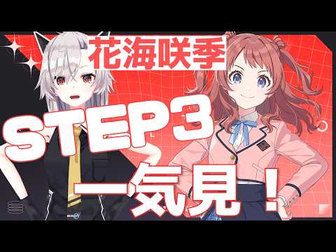 ※ネタバレあり【学園アイドルマスター】花海咲季のSTEP3を一気に見ちゃうよ！！