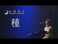 半崎美子 赤坂BLITZ〜2014ライブ映像 〜「種」Yoshiko Hanzaki @AKASAKA BLITZ