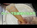 【お家でも】クレープ包装紙の包み方【お店でも】