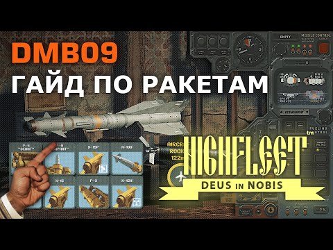 Видео: HighFleet гайд | РАКЕТЫ | Тактические ракеты, ракеты ближнего боя, средства противодействия