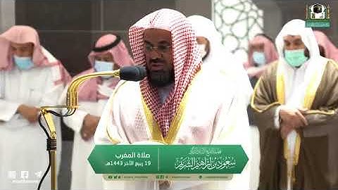 تلاوة مرئية من صلاة المغرب | الاربعاء 19 ربيع الثاني 1443 لفضيلة الشيخ سعود الشريم من المسجد الحرام