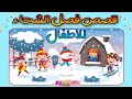 قصص فصل الشتاء للاطفال فصل الشتاء للاطفال قصص اطفال قصص بالعربية للأطفال