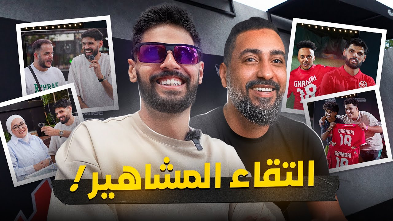 تلاقينا في حدث واحد… تونس × الجزائر × المغرب × الأردن 🇹🇳🇩🇿🇲🇦🇯🇴