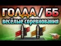 ГОЛДА против ББ - Соревнование с Гранни