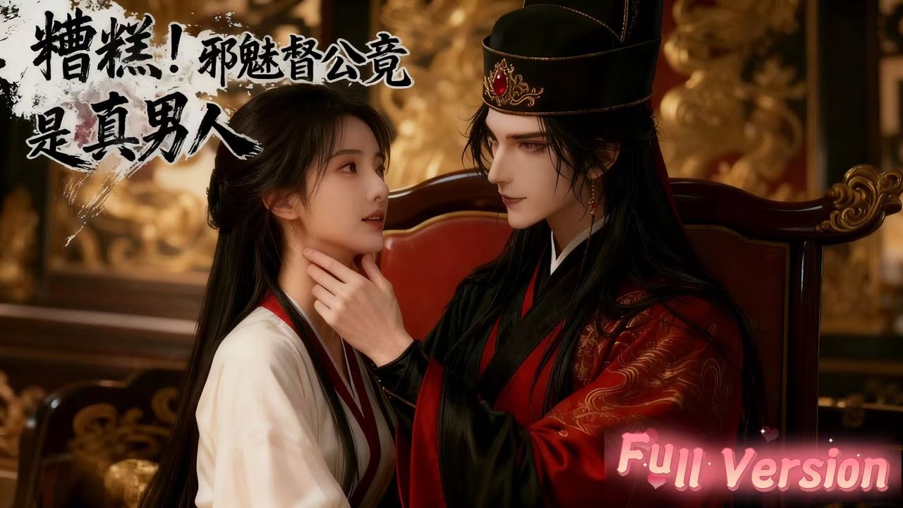 誤入瑪麗蘇系統：錯吻偏執督公後