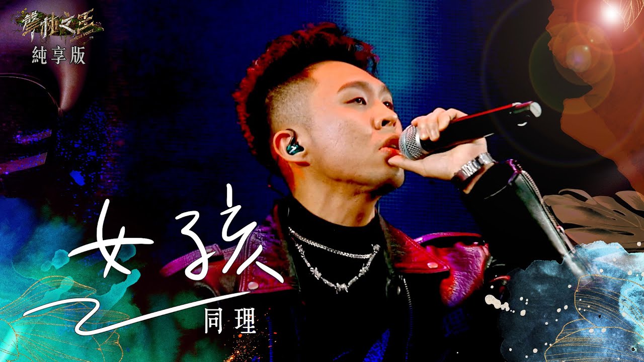 【聲林之王3】EP12 純享版｜同理 女孩｜庾澄慶 徐佳瑩 韋禮安 Lulu黃路梓茵｜Jungle Voice 3