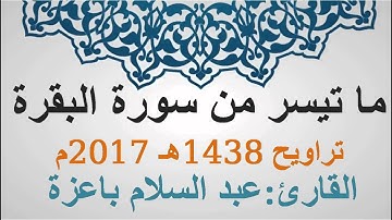 ما تيسر من سورة البقرة القارئ عبد السلام باعزة تراويح رمضان 1438-2017