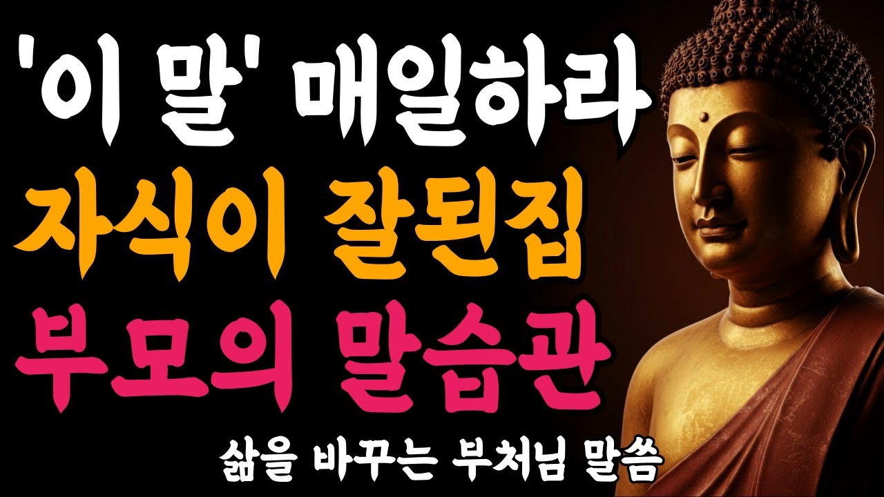 자식이 잘된 집 부모들의 공통된 말습관ㅣ부처님 말씀ㅣ불교 명언ㅣ석가모니 가르침