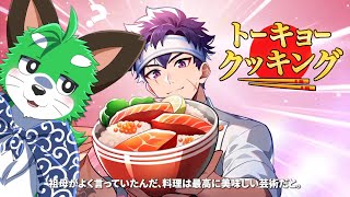 【トーキョー クッキング】日本の代表的な料理をつくろうナ！【RedDeer.Games】