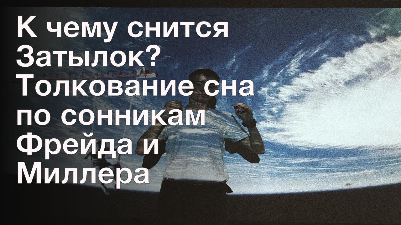 К чему снится Затылок? Толкование сна по сонникам Фрейда и Миллера