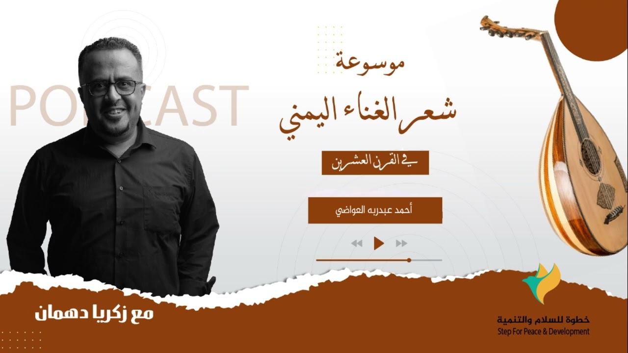 احمد عبدربة العواضي  #شاعر_يمني #اليمن #البيضاء #موسوعة_شعر_الغناء_ اليمني