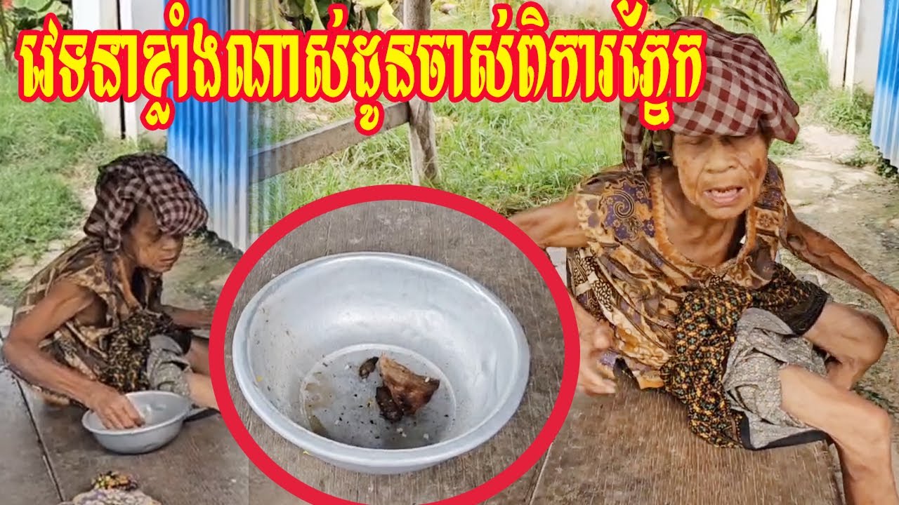 វេទនាខ្លាំងណាស់ដូនចាស់ពិការភ្នែក