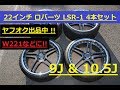 【ヤフオク出品分】22インチ ロバーツ LSR-1 美品 メルセデス・ベンツ用 W221などに