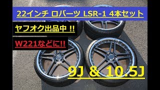 【ヤフオク出品分】22インチ ロバーツ LSR-1 美品 メルセデス・ベンツ用 W221などに