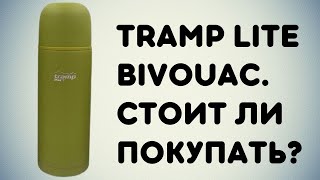 Термос Tramp Lite Bivouac. Обзор и отзыв спустя два года эксплуатации screenshot 4