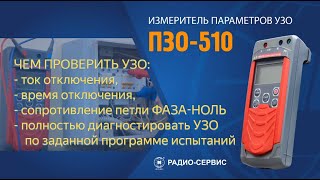 Чем проверить УЗО ?: измеритель ПЗО-510 пр-ва Радио-Сервис, Ижевск
