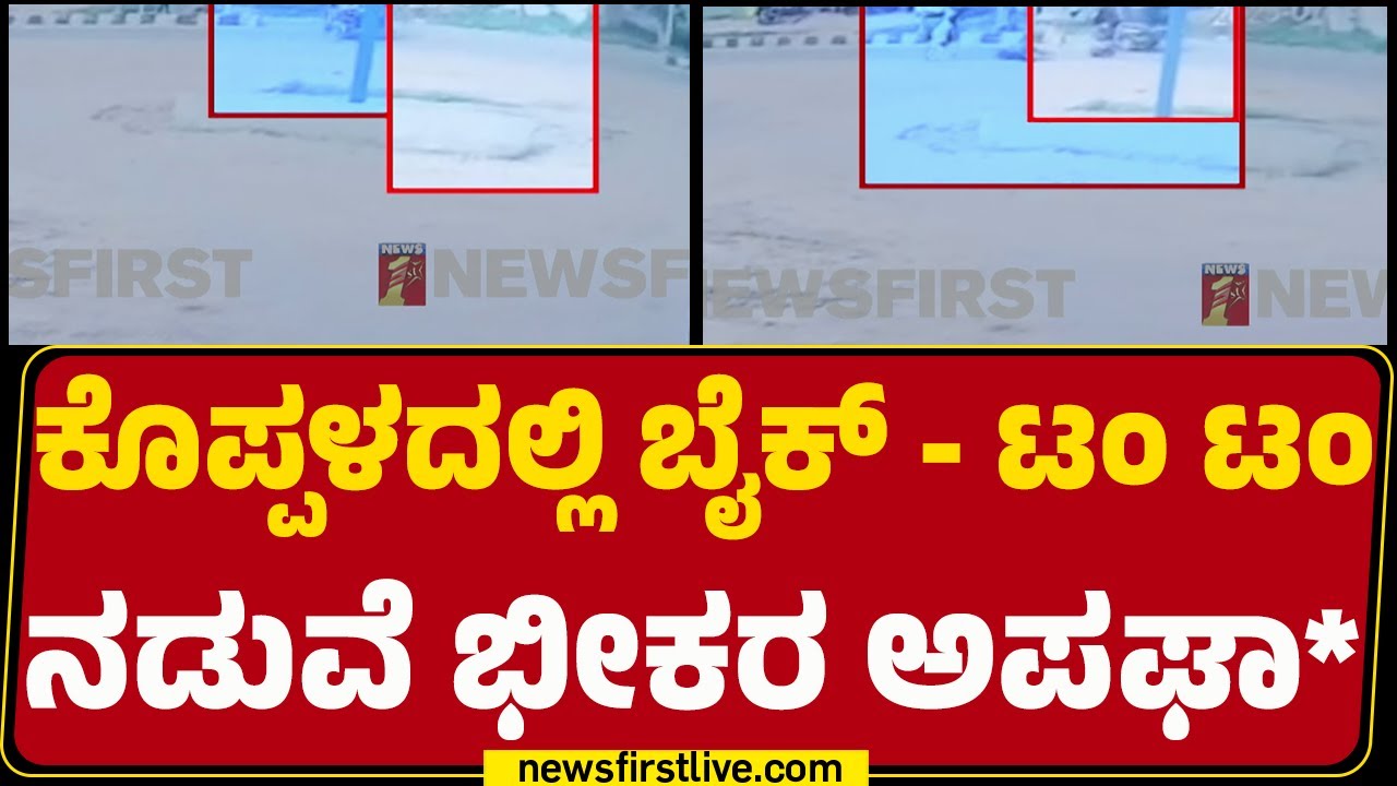 Koppal Incident : ಭೀಕರ ಅಪಘಾತದ ದೃಶ್ಯ CCTV ಕ್ಯಾಮೆರಾದಲ್ಲಿ ಸೆರೆ | Bike | Tam Tam  | @newsfirstkannada