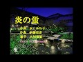 炎の蛍  大川栄策 Cover細道タムタムさんにて