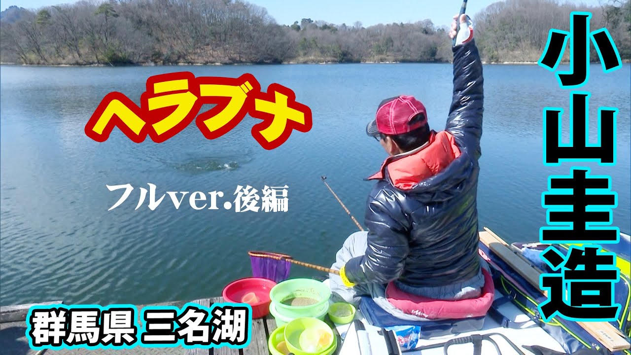 厳寒期の三名湖をチョウチンセットで攻略する 2/2 『ヘラブナギャラリー』＜フルver＞【釣りビジョン】