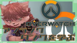 【 #OVERWATCH 】 タンク学べタンク学べタンク学べ…！！！！！ 【茶臼たろう丸】