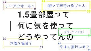 【DIYしたことない人向け】1 5畳部屋ってどうやんの？