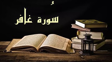 سورة غافر- عبد الرشيد صوفي برواية  السوسي عن أبي عمرو - (Abdul Rashid Sufi Sosi (Ghafir بدون إعلانات