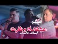 Cheb Amine Tigre - 3achktek w Tafrat قيمتـك نعافت - Avec Manini Sahar ( Live Picsou 2026 )