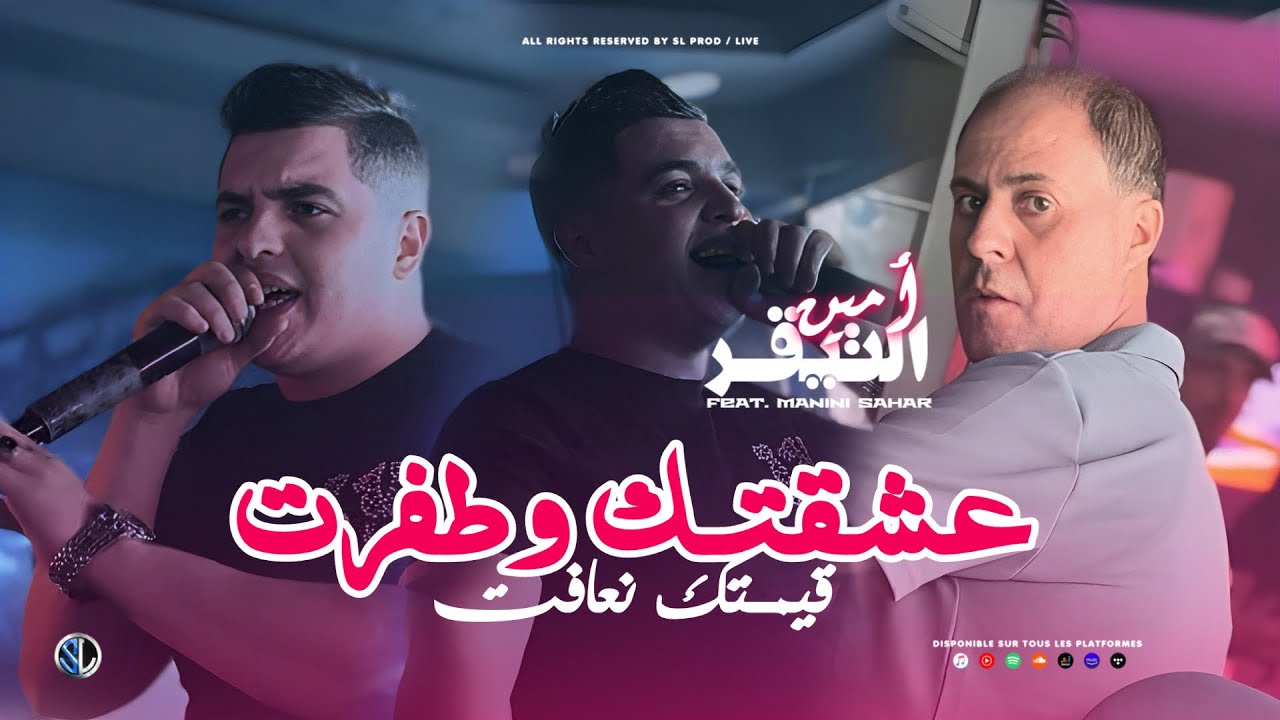 Cheb Amine Tigre - 3achktek w Tafrat قيمتـك نعافت - Avec Manini Sahar ( Live Picsou 2026 ) 