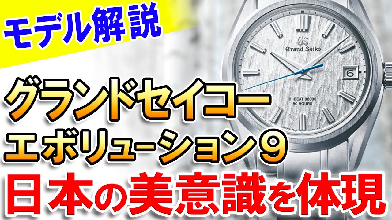 Deep dive into the appeal of Grand Seiko's 