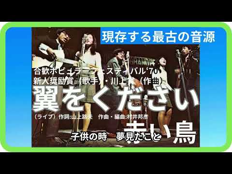 翼をください（ライブ）／赤い鳥　1970年【歌詞付】Wings to Fly / The Red Birds（合歓ポピュラーフェスティバル）