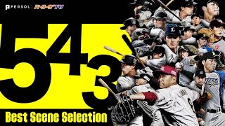 併殺まとめ (5-4-3)《Best Scene Selection》