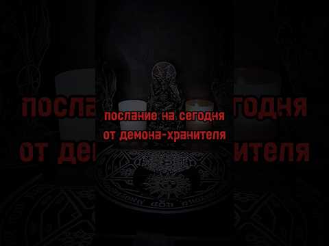 Гоэтия Таро Демонология Демоны Оккультизм Таропрогноз Тароонлайн