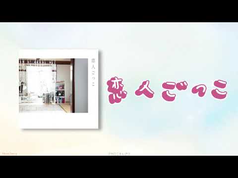 【歌詞】マカロニえんぴつ 恋人ごっこ