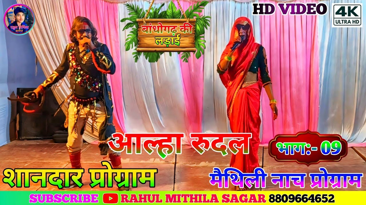 Allah Rudal Maithili Nach Program Bhag-9 // मैथिली नाच अल्लाह रुदल के ...