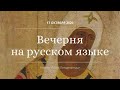 Вечерня на русском языке. 17 октября 2020. Прямая трансляция богослужения