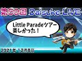 第59回Daisuke Live Little Parade のツアー楽しかった!