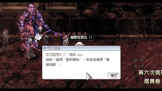 [TWRO仙境傳說] 星座塔夜勝魔-經歷6次的失敗 總算贏了