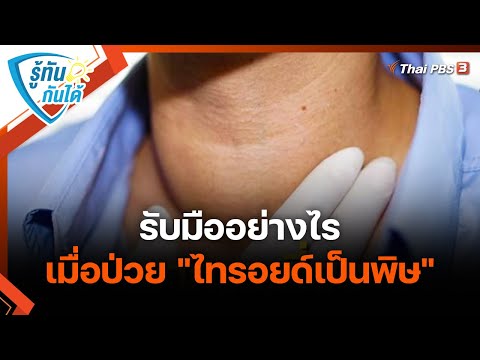 รับมืออย่างไรเมื่อป่วย "ไทรอยด์เป็นพิษ" | รู้ทันกันได้ | วันใหม่วาไรตี้ | 19 ส.ค. 65